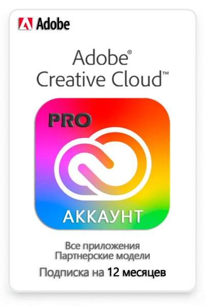 Аккаунт Adobe Creative Cloud Pro (Все приложения) 12 месяцев