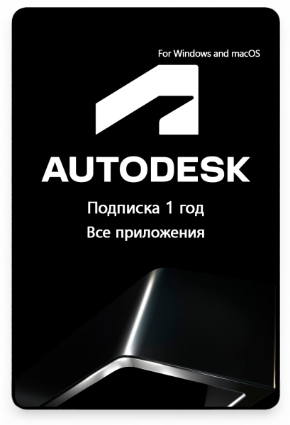 Подписка Autodesk все приложения 1 год 