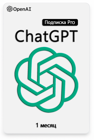 Продление подписки ChatGPT Pro 5x 1 месяц