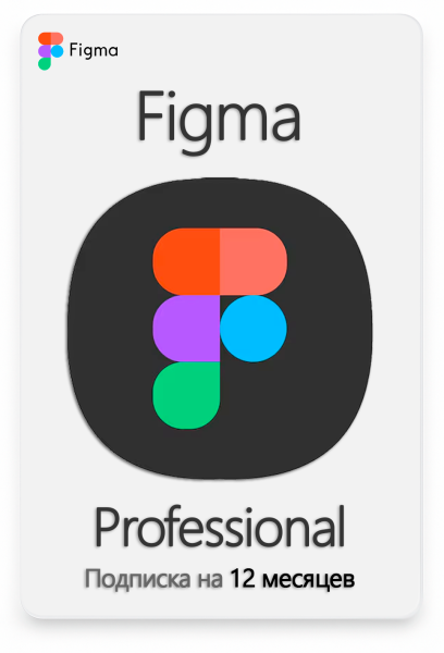 Подписка Figma Professional 12 месяцев