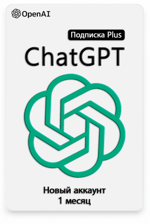 Индивидуальная подписка ChatGPT Plus 1 месяц