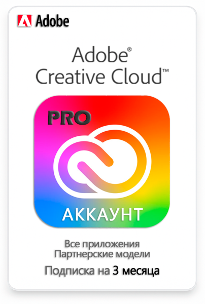 Аккаунт Adobe Creative Cloud Pro (Все приложения) 3 месяца