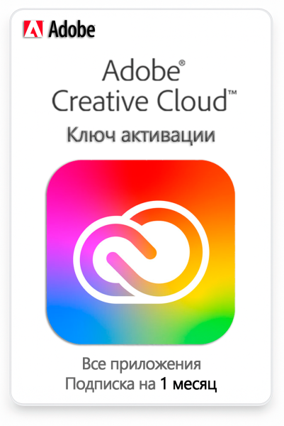 Ключ активации Adobe Creative Cloud (Все приложения) 1 месяц