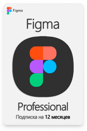 Подписка Figma Professional 12 месяцев
